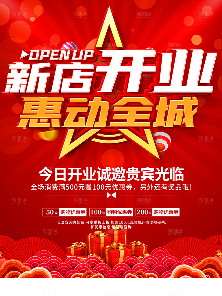 新店开业惠动全城