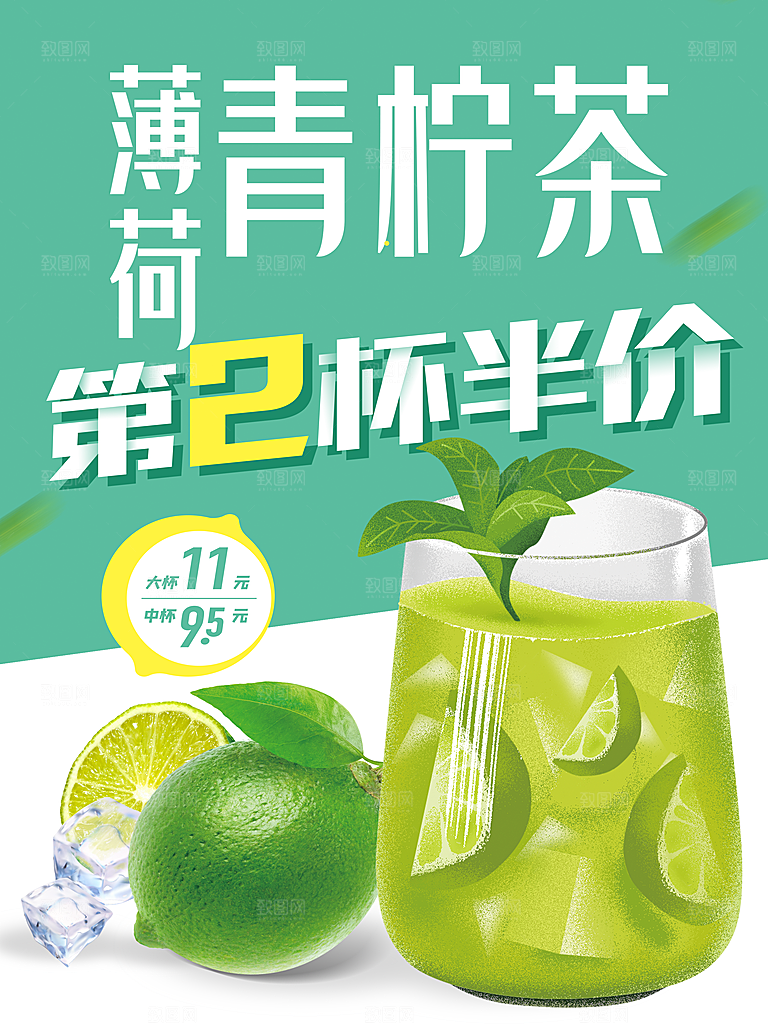 薄荷青柠茶第二杯半价