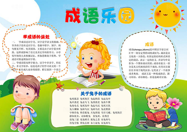 成语乐园word小报手抄报模板