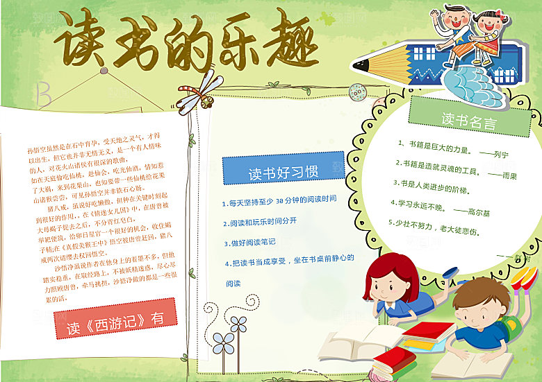 读书的乐趣word小报手抄报模板