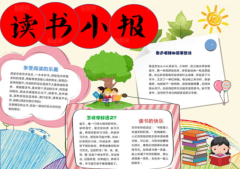 读书小报word小报手抄报模板