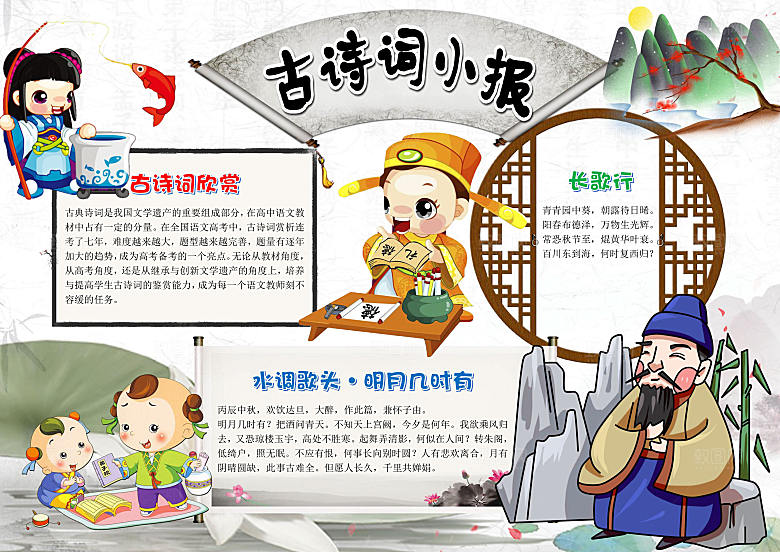 古风古诗词小报word手抄报