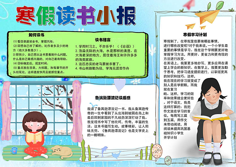 寒假读书小报格言Word手抄报