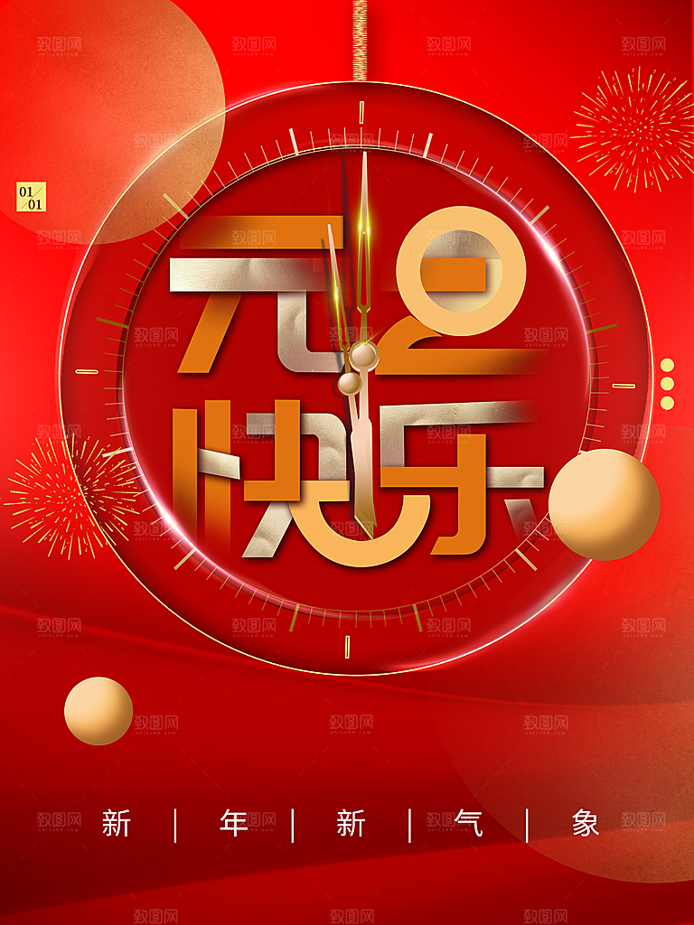 元旦快乐促销活动