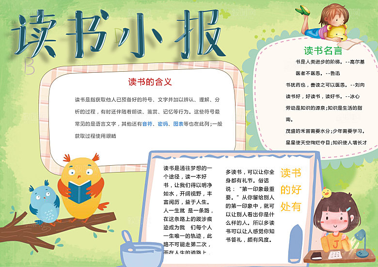 卡通读书小报word小报手抄报模板