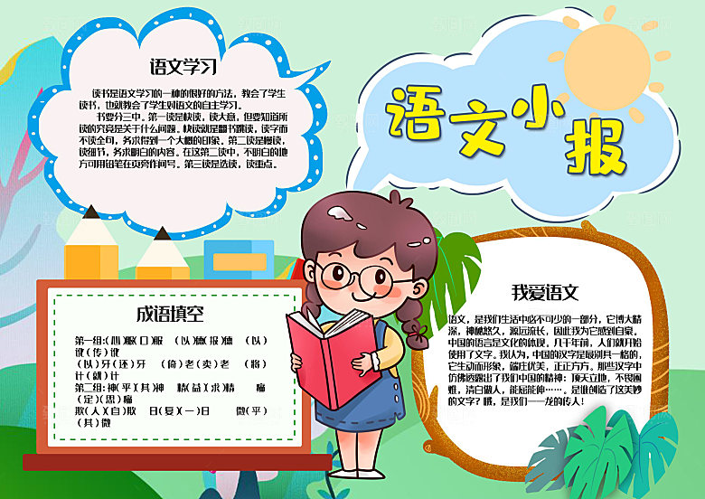 可爱卡通语文小报word手抄报