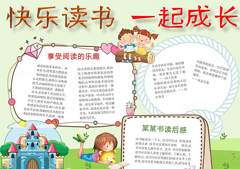 快乐读书一起成长word小报手抄报模