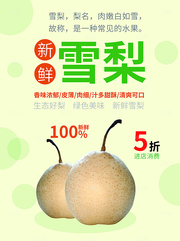 新鲜雪梨宣传海报