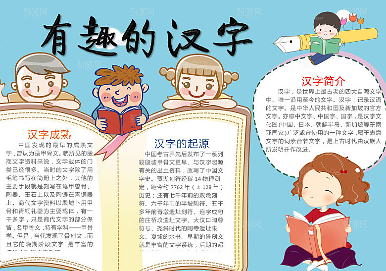 有趣的汉字word小报