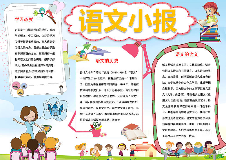 语文小报word手抄报