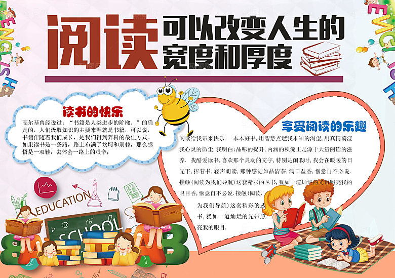 阅读改变人生word小报