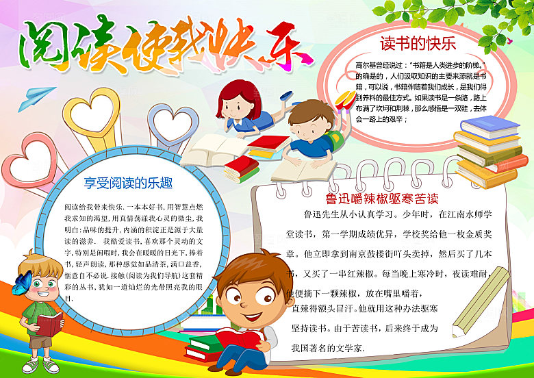 阅读使我快乐word小报