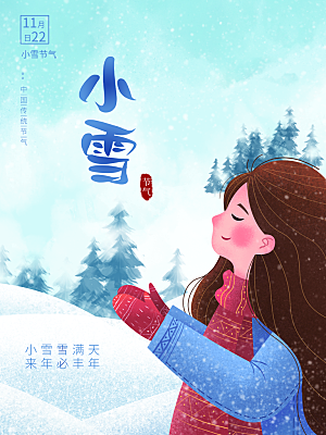 中国二十四节日小雪