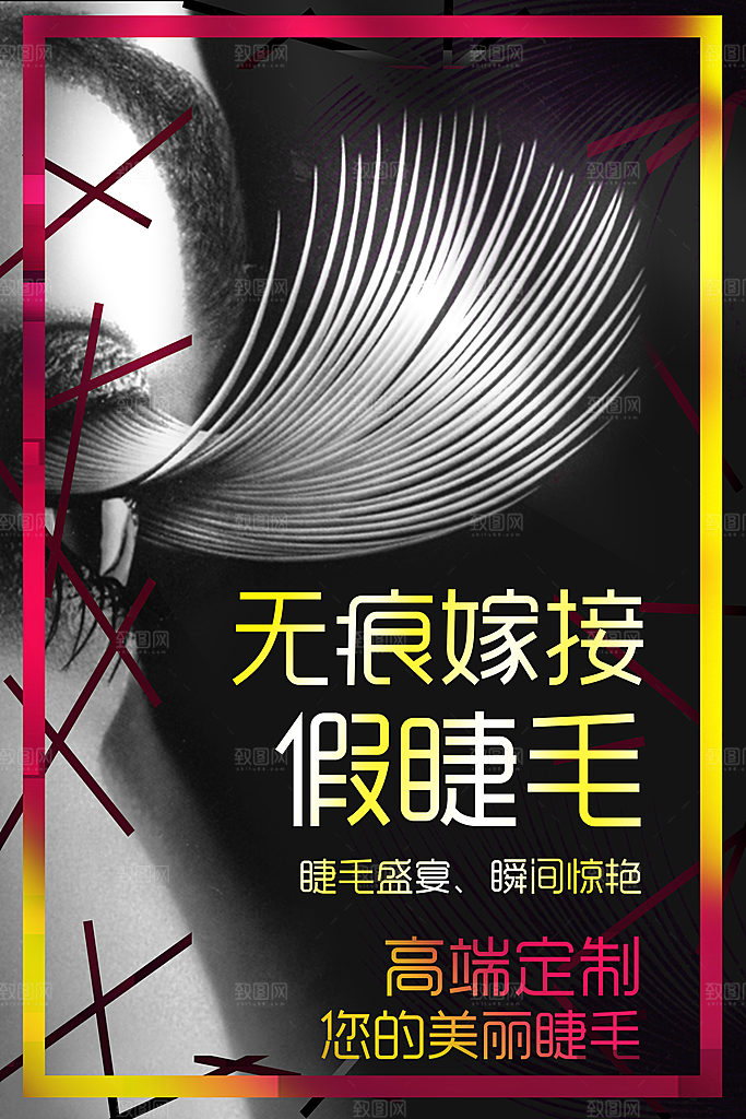 无痕嫁接假睫毛海报