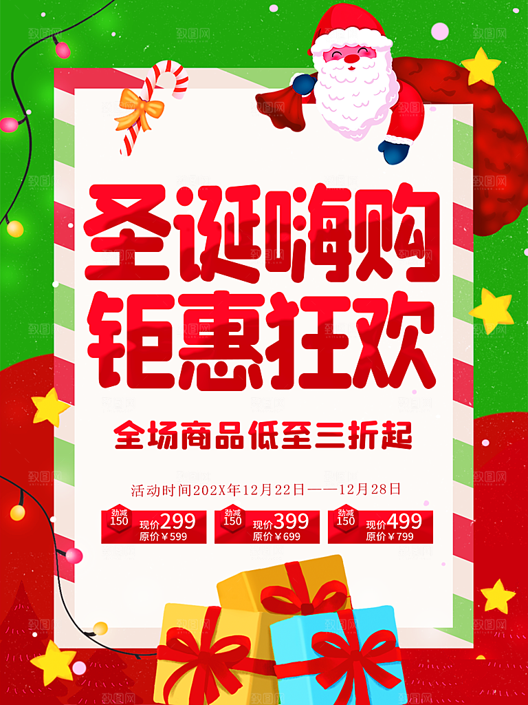 圣诞嗨购钜惠狂欢