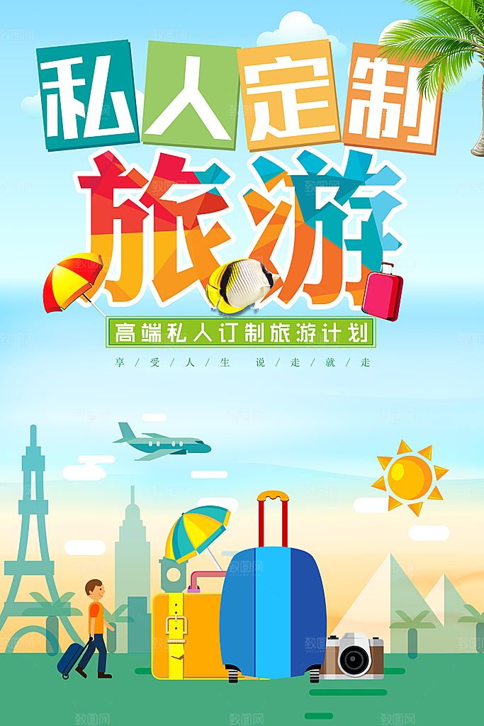高端私人定制旅行