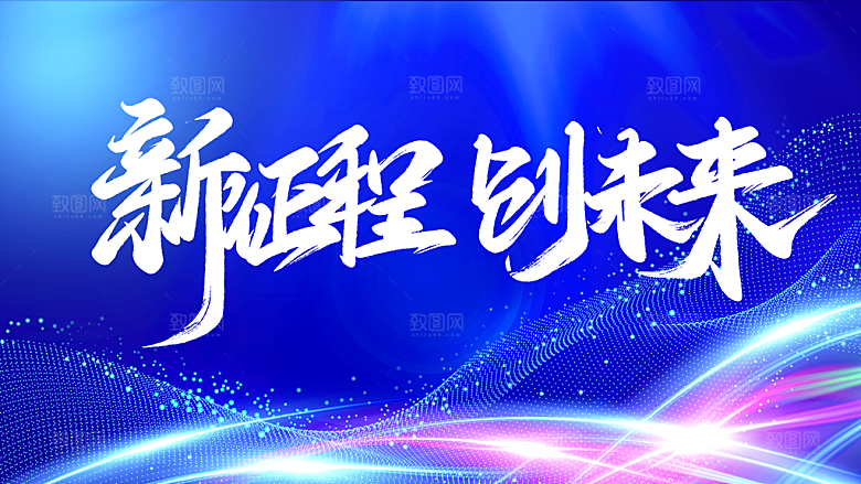 新征程创未来年会