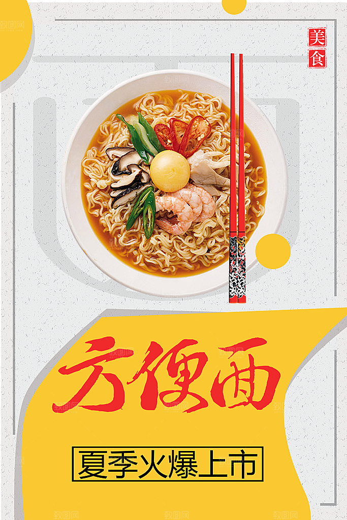 传统美食方便面海报