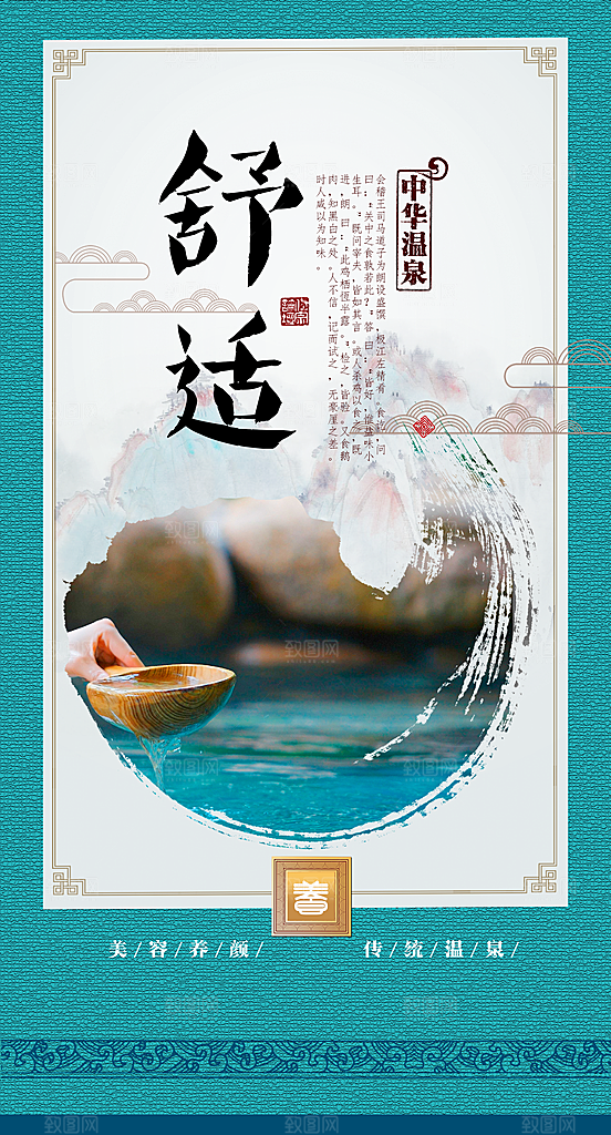舒适温泉宣传海报
