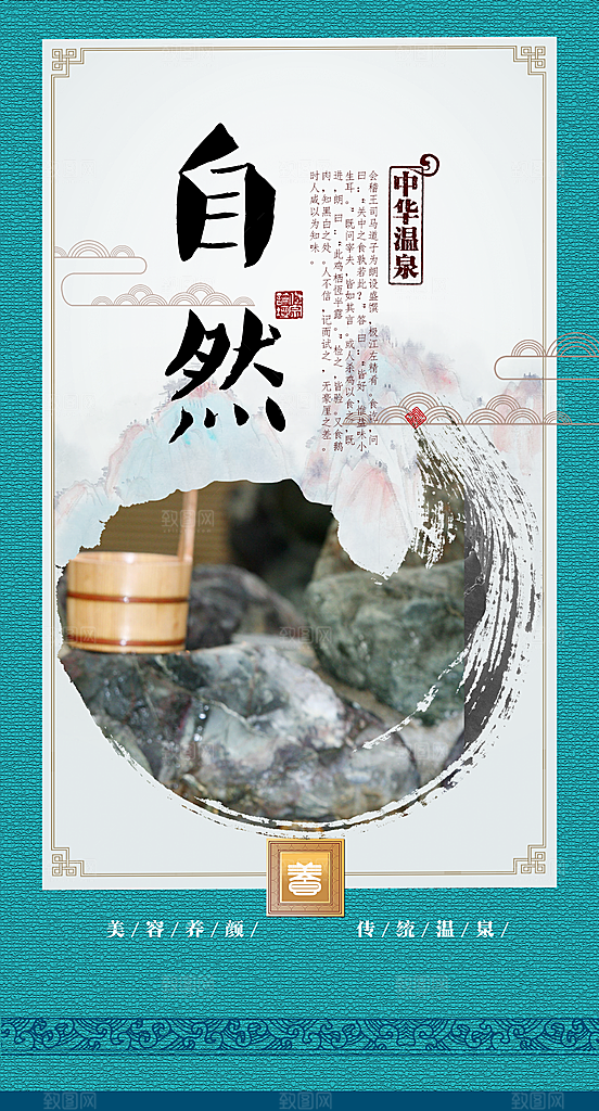 自然温泉宣传海报