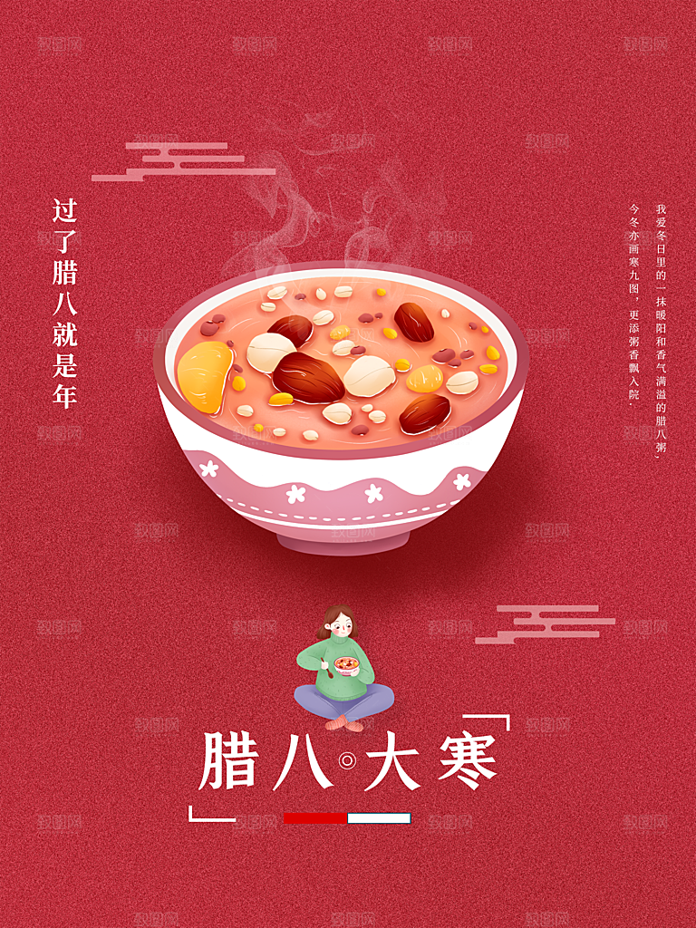 传统节日腊八节大寒