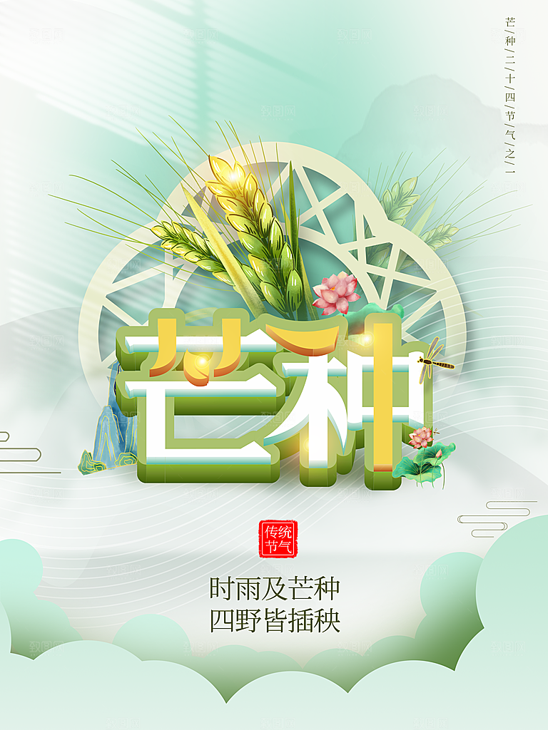 中国二十四节气芒种