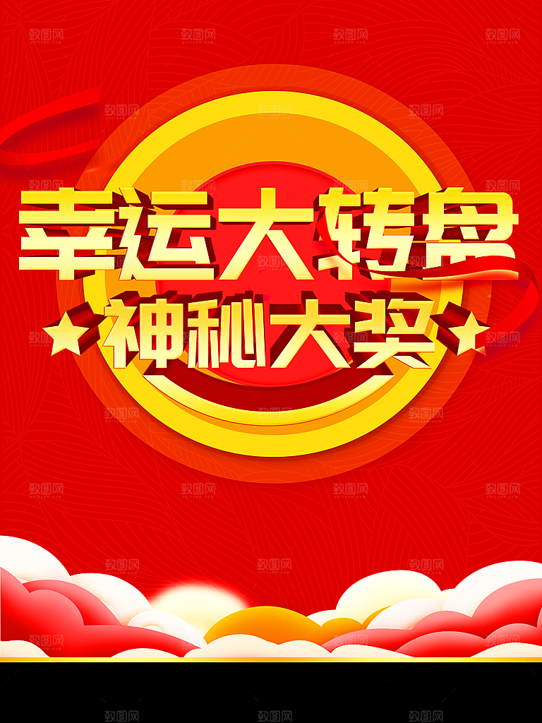 幸运大转盘神秘大奖