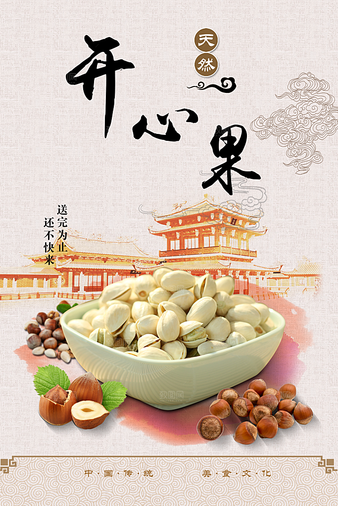 天然坚果开心果海报