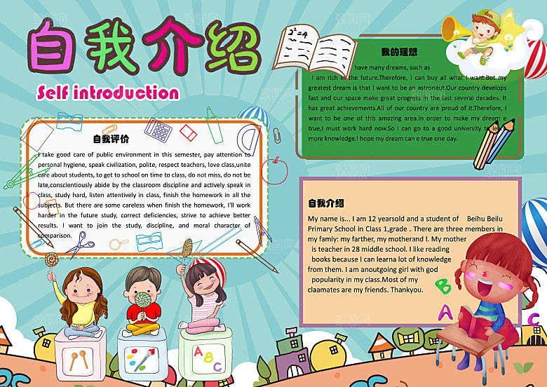 自我介绍理想Word手抄报