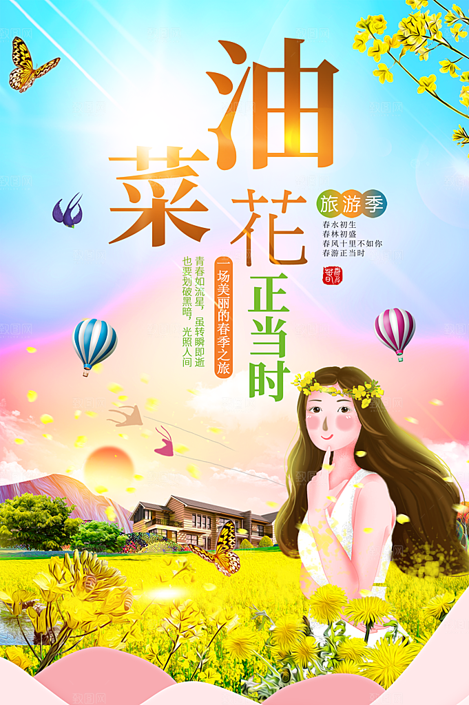 油菜花开旅行季海报
