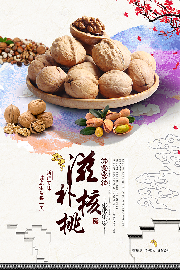 滋补核桃宣传海报
