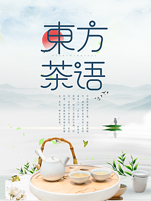 茶文化东方茶语海报