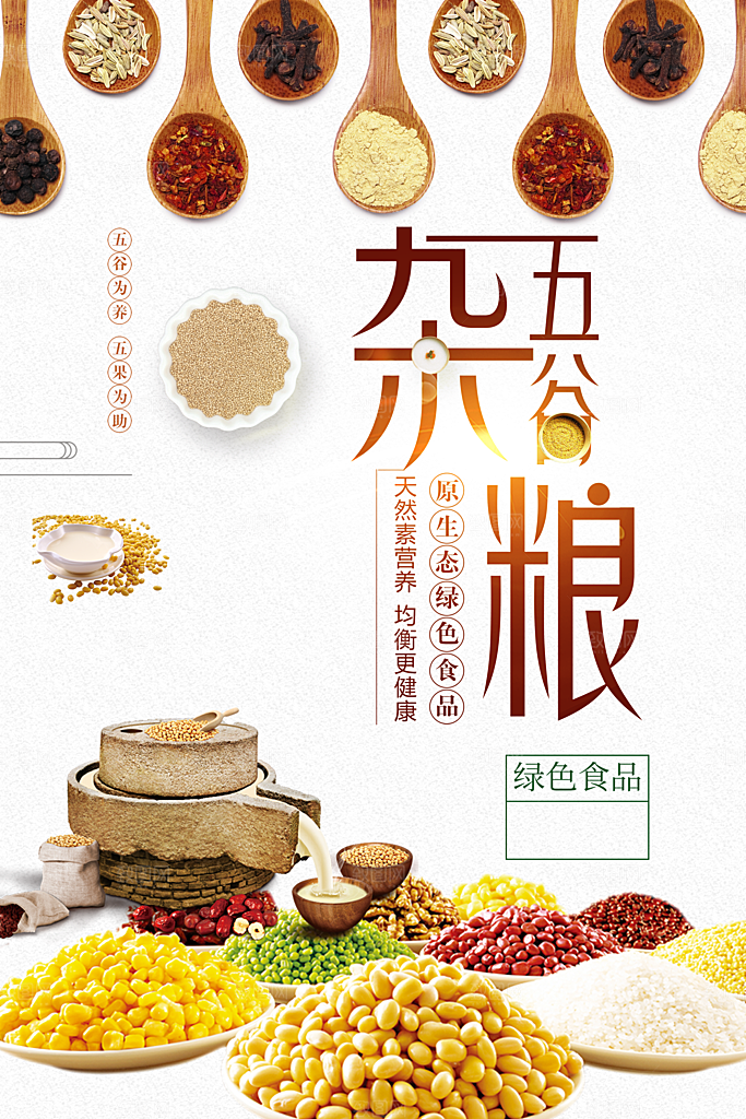原生态五谷杂粮海报