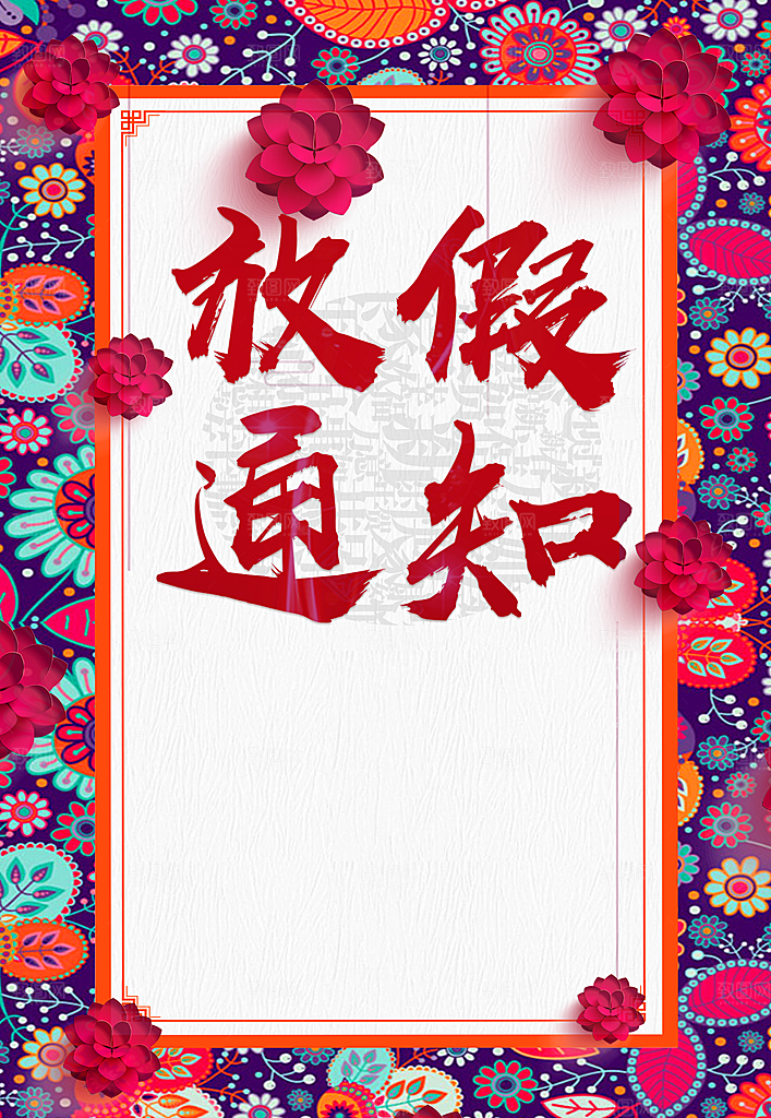 红色放假通知背景