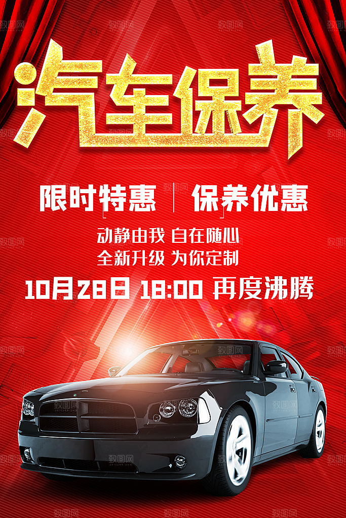 汽车保养宣传海报
