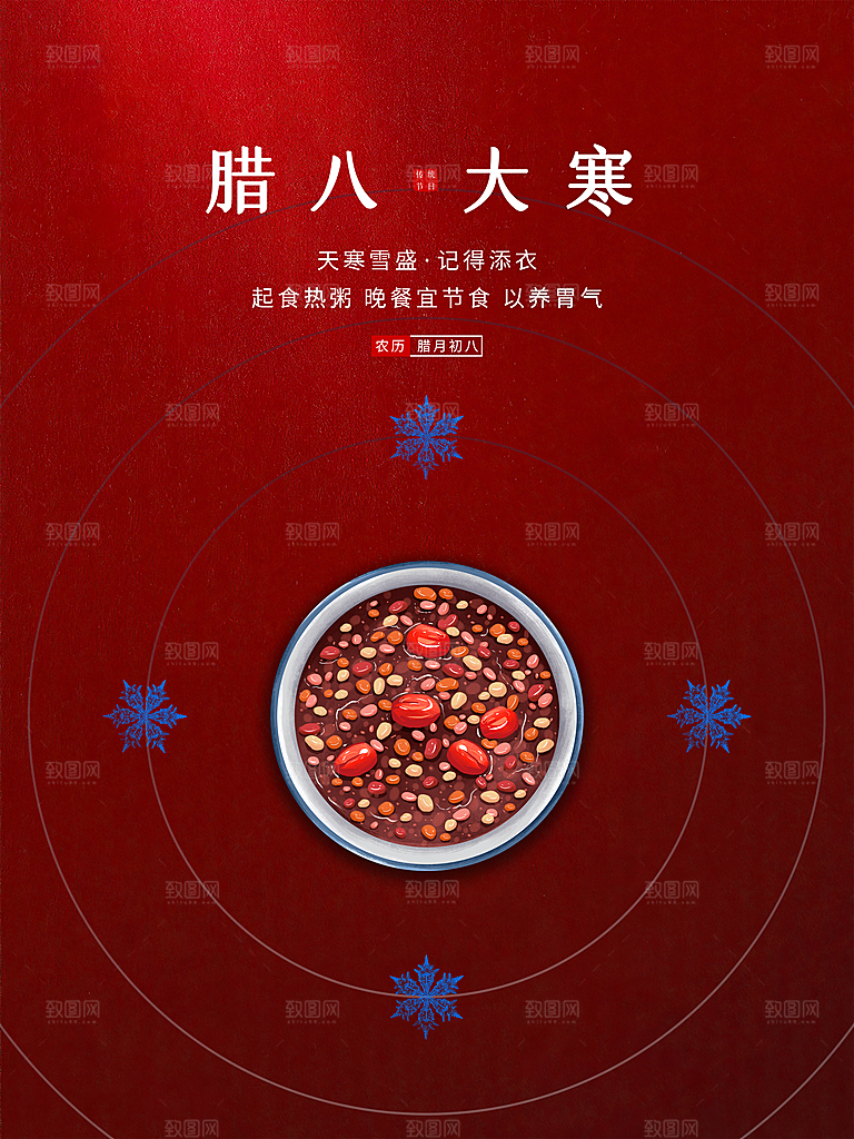 传统节日腊八节大寒