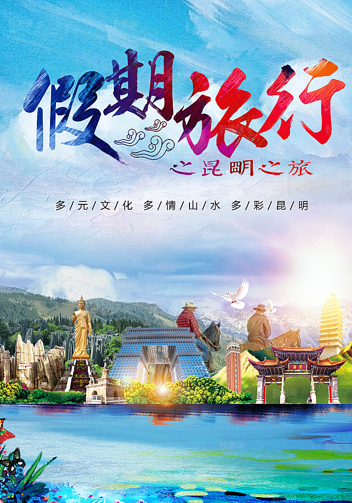 假期旅行宣传海报
