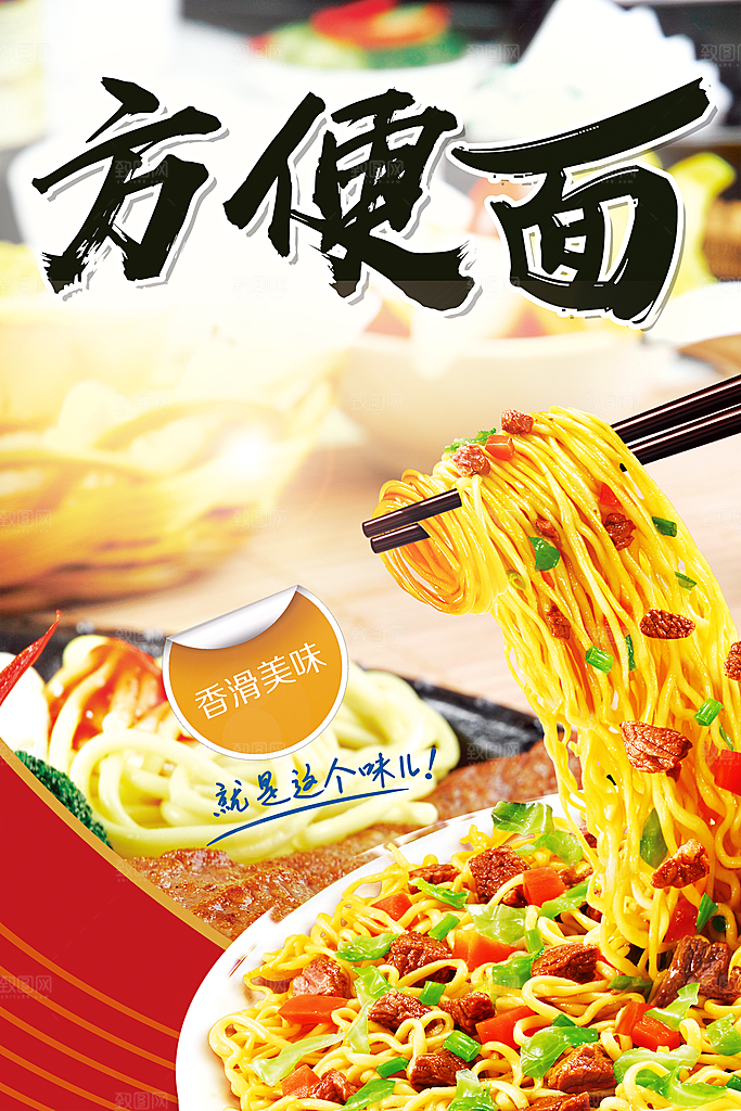 传统美食方便面海报