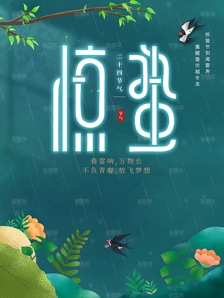 中国二十四节气惊蛰