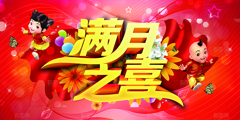 满月之喜宣传海报