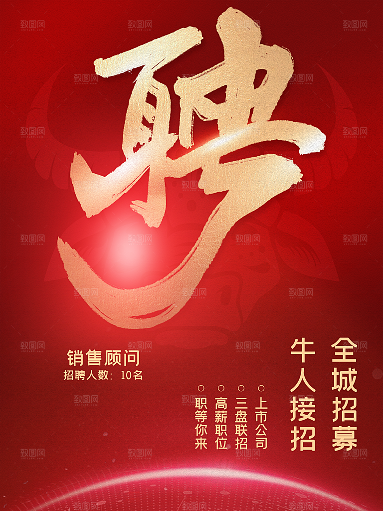 红色招聘宣传海报