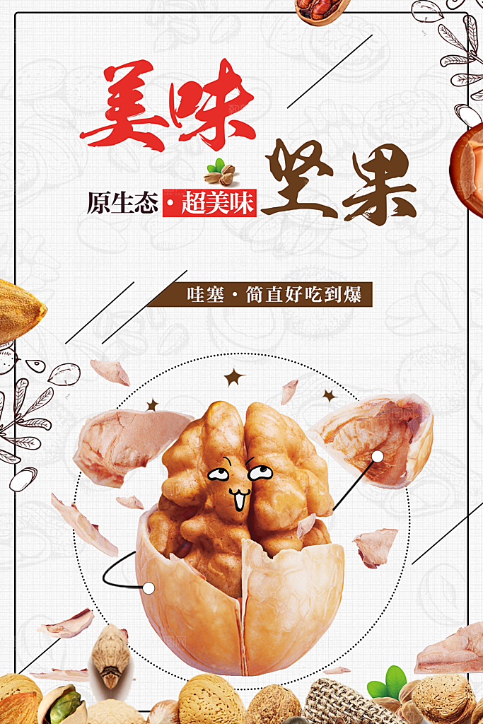 美味坚果宣传海报