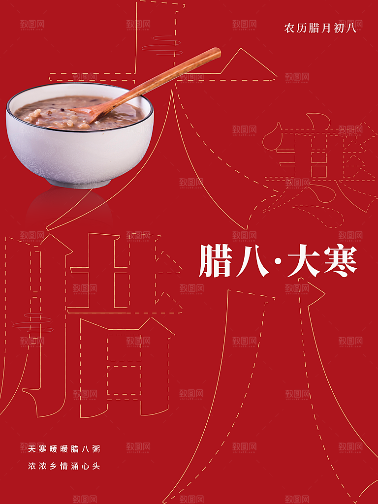 传统节日腊八节大寒