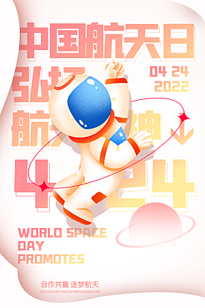 国际航天日节日海报插画