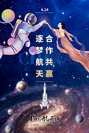 国际航天日节日海报插画