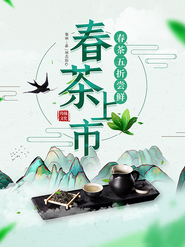 春茶上市宣传海报
