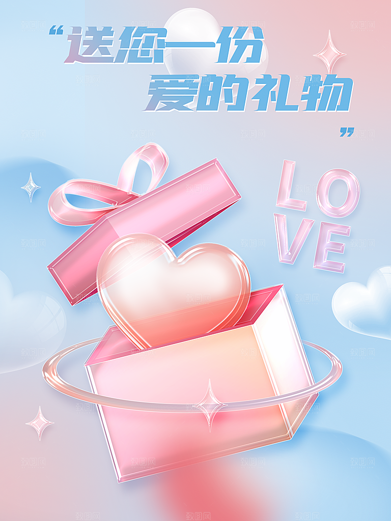 情人节送您一份爱的礼物
