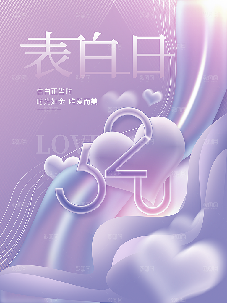 520情人节表白日