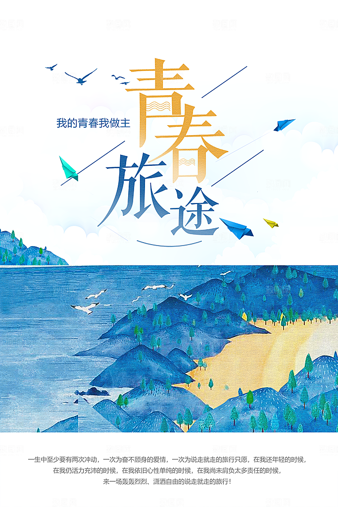 春春旅行宣传海报