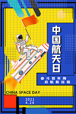国际航天日节日海报插画